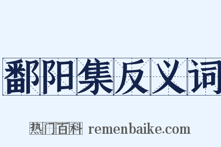 鄱阳集反义词是什么意思的图片